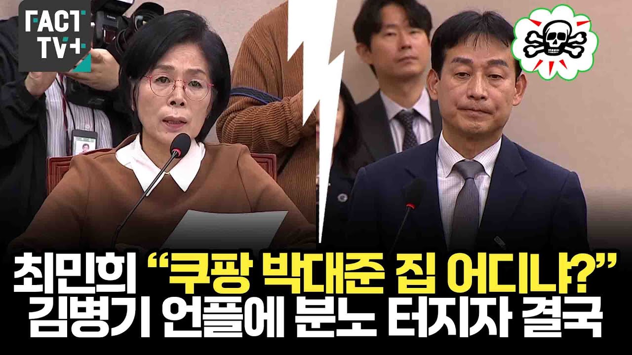 최민희 &ldquo;쿠팡 박대준 집 어디냐?&rdquo;...김병기 언플에 분노 터지자 결국..