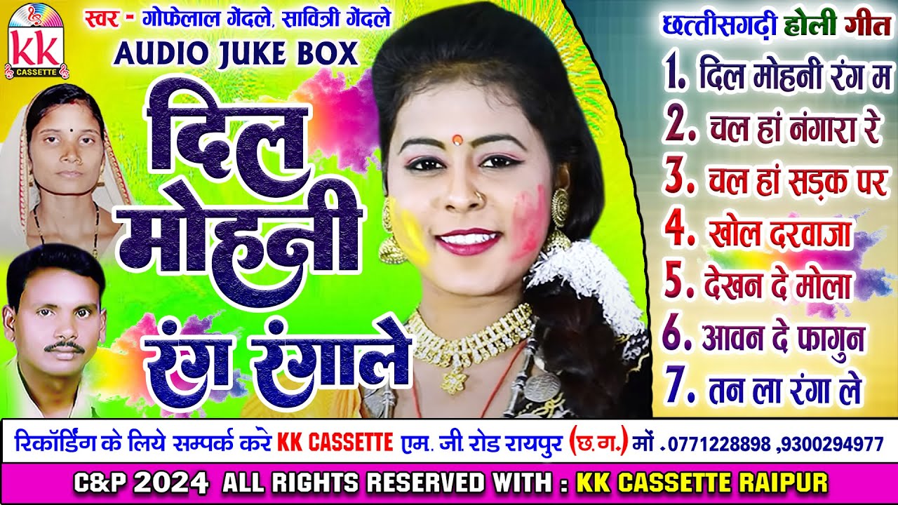 Gofelal Gendle | Cg Holi Song | Dil Mohani Rang Rangale | Audio Jukebox | Chhattisgarhi Holi Gana