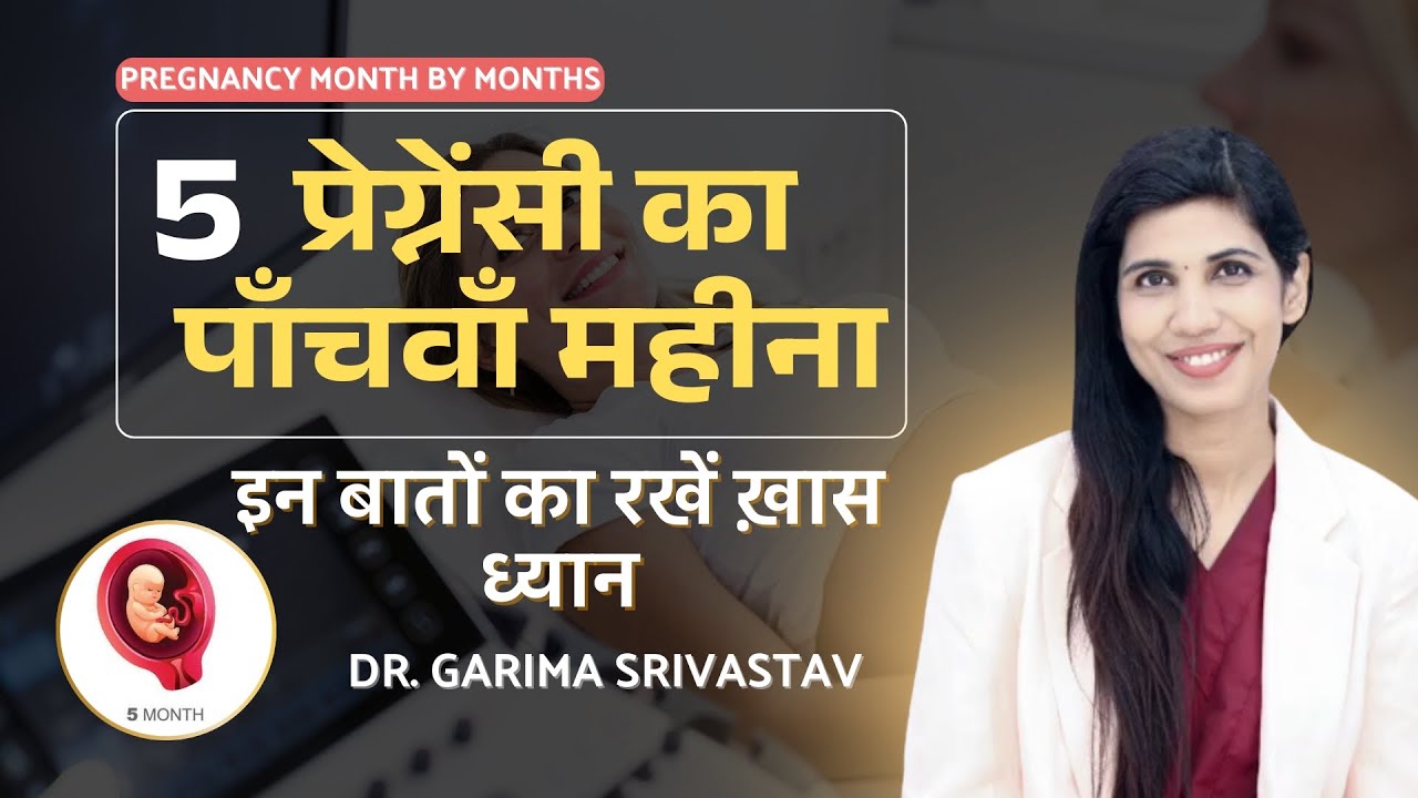 5th month of pregnancy || प्रेगनेंसी का पांचवा महीना कैसा होता है, इन बातों का रखें ख़ास ध्यान ||