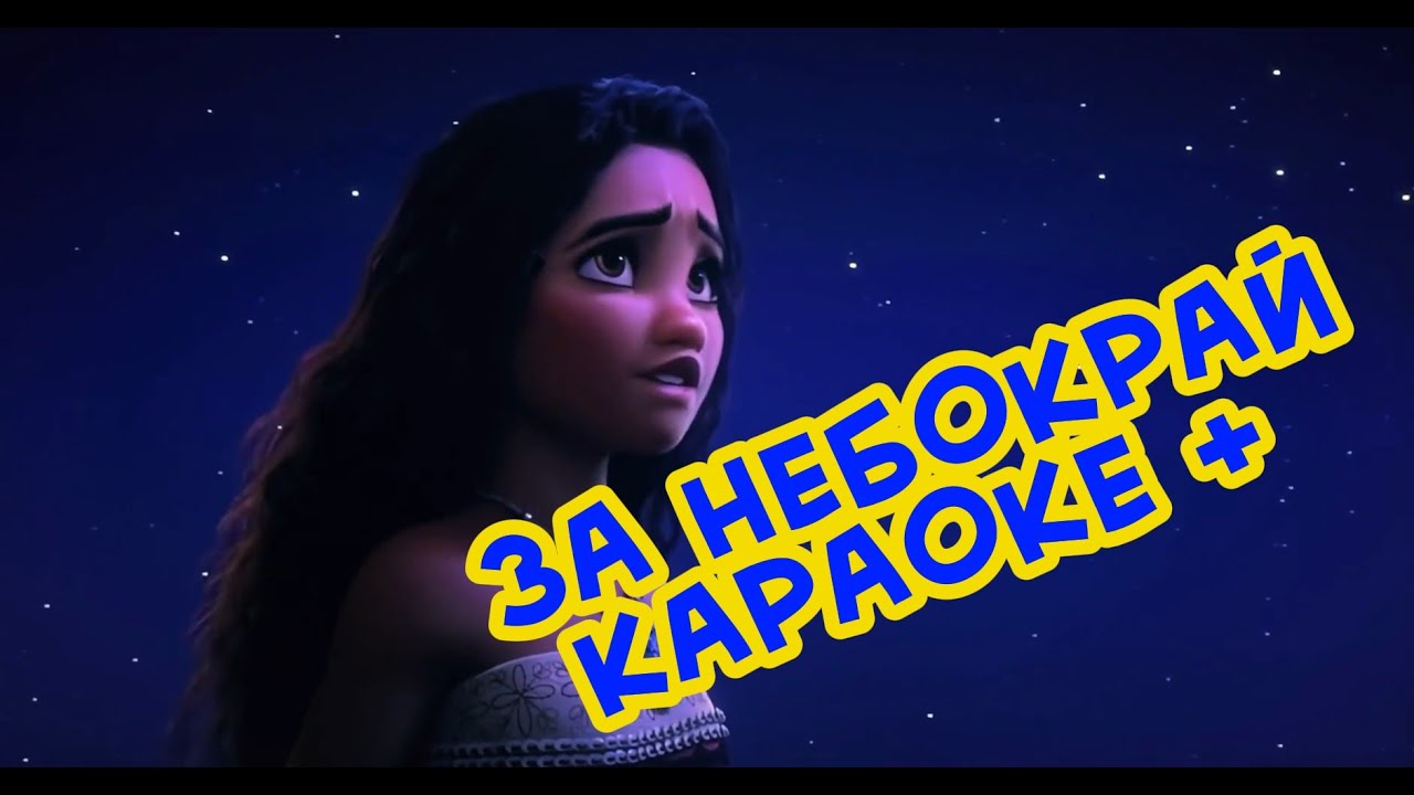 Пісня Ваяни - За Небокрай з мультфільму Ваяна  Караоке +