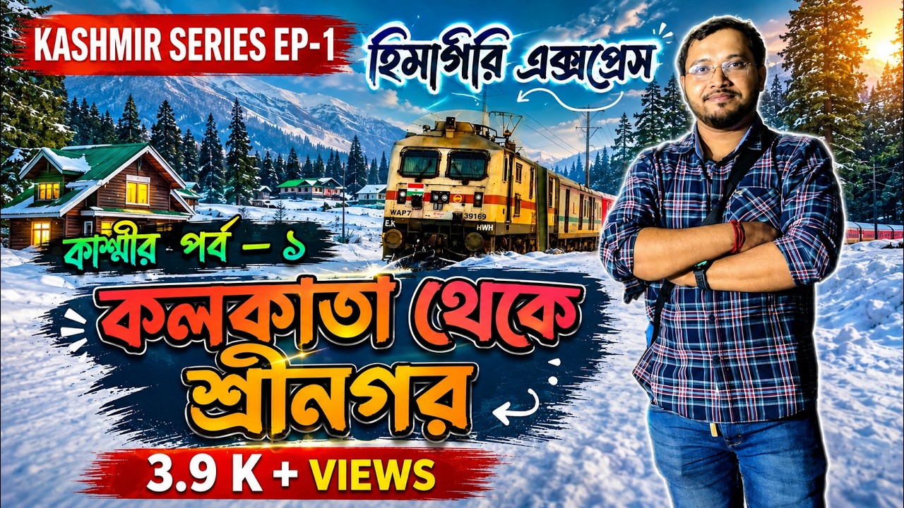 কলকাতা থেকে কাশ্মীর হিমগিরি এক্সপ্রেসে | Kolkata to Kashmir | Himgiri Express | Kashmir Tour | EP 1