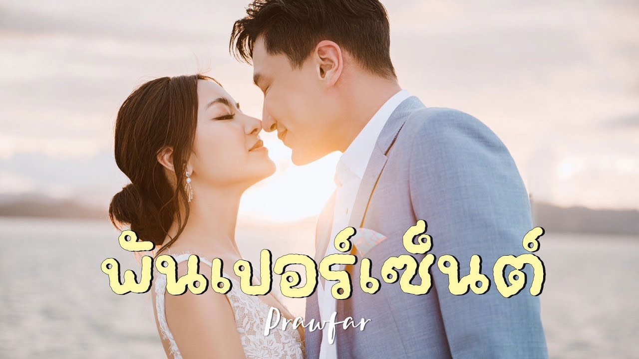 1000% ( พันเปอร์เซ็นต์ ) - Prawfar [ Official MV ]