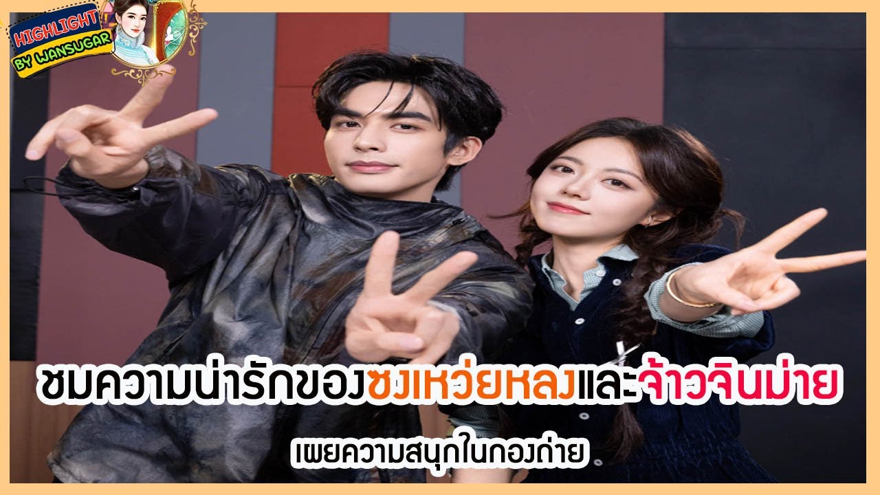 🔶🔶 ชมความน่ารักของซงเหว่ยหลงและจ้าวจินม่ายเผยความสนุกในกองถ่าย