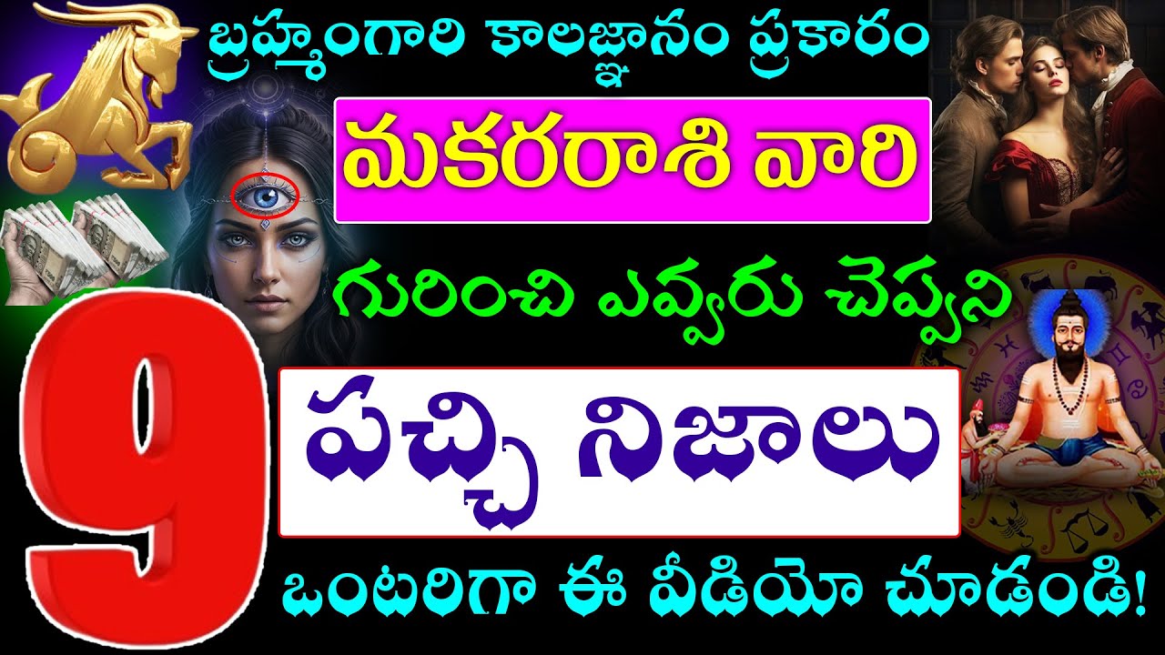 బ్రహ్మంగారి కాలజ్ఞానం ప్రకారం మకరరాశి వారి  గురించి ఎవ్వరు చెప్పని  9 పచ్చి నిజాలు