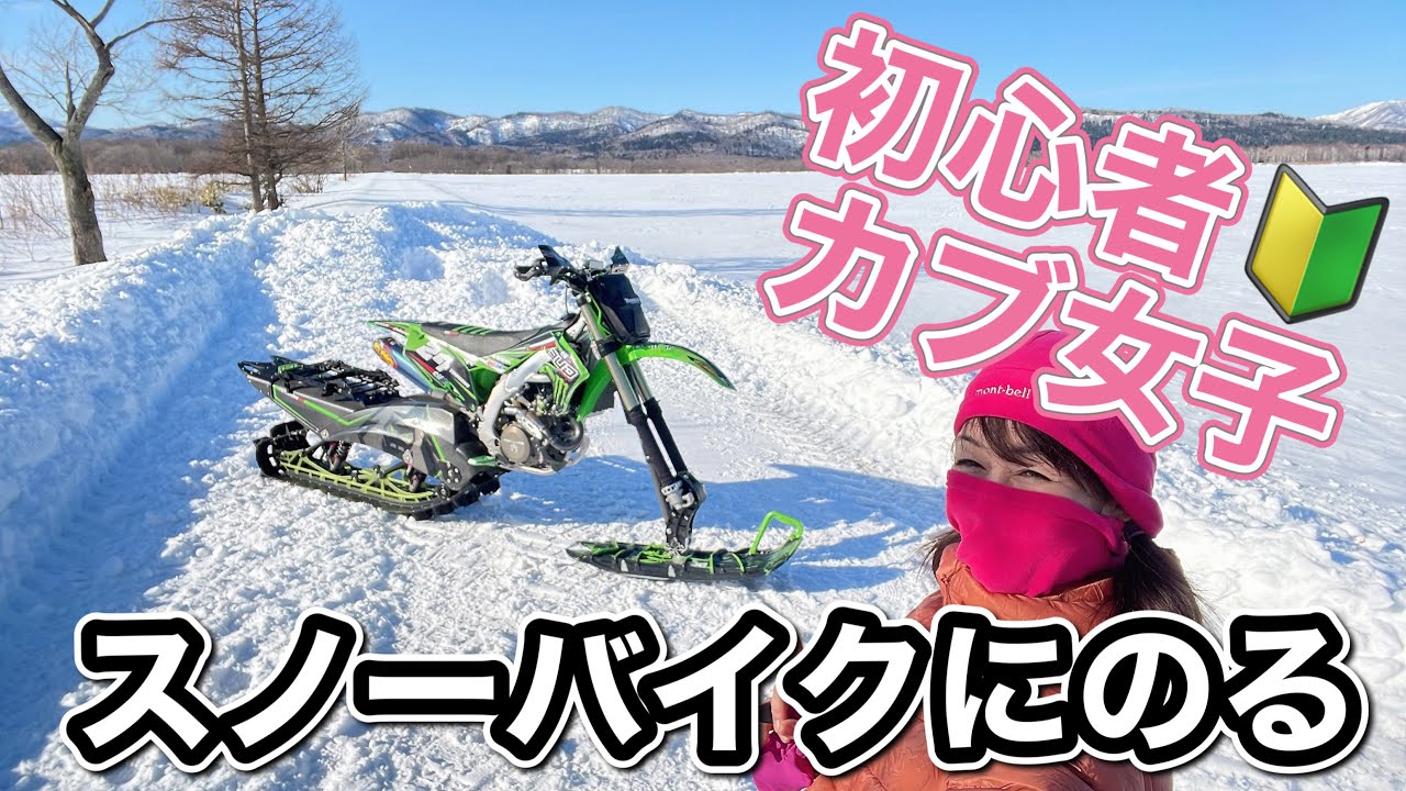 【モトクロス改造スノーバイク】オフ未体験のカブ乗り女子が北海道の雪原をスノーバイクで走る！Husqvarna、Kawasaki kx450