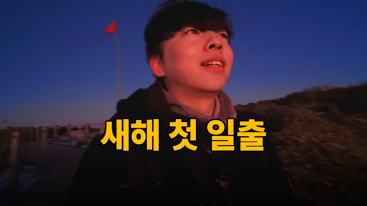 한라산에서 남들보다 빨리 26년 새해 맞이하기