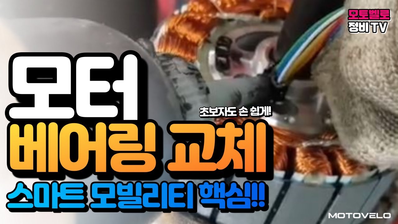 [모토벨로] BLDC 모터 베어링 교체방법!! (Feat.강과장)
