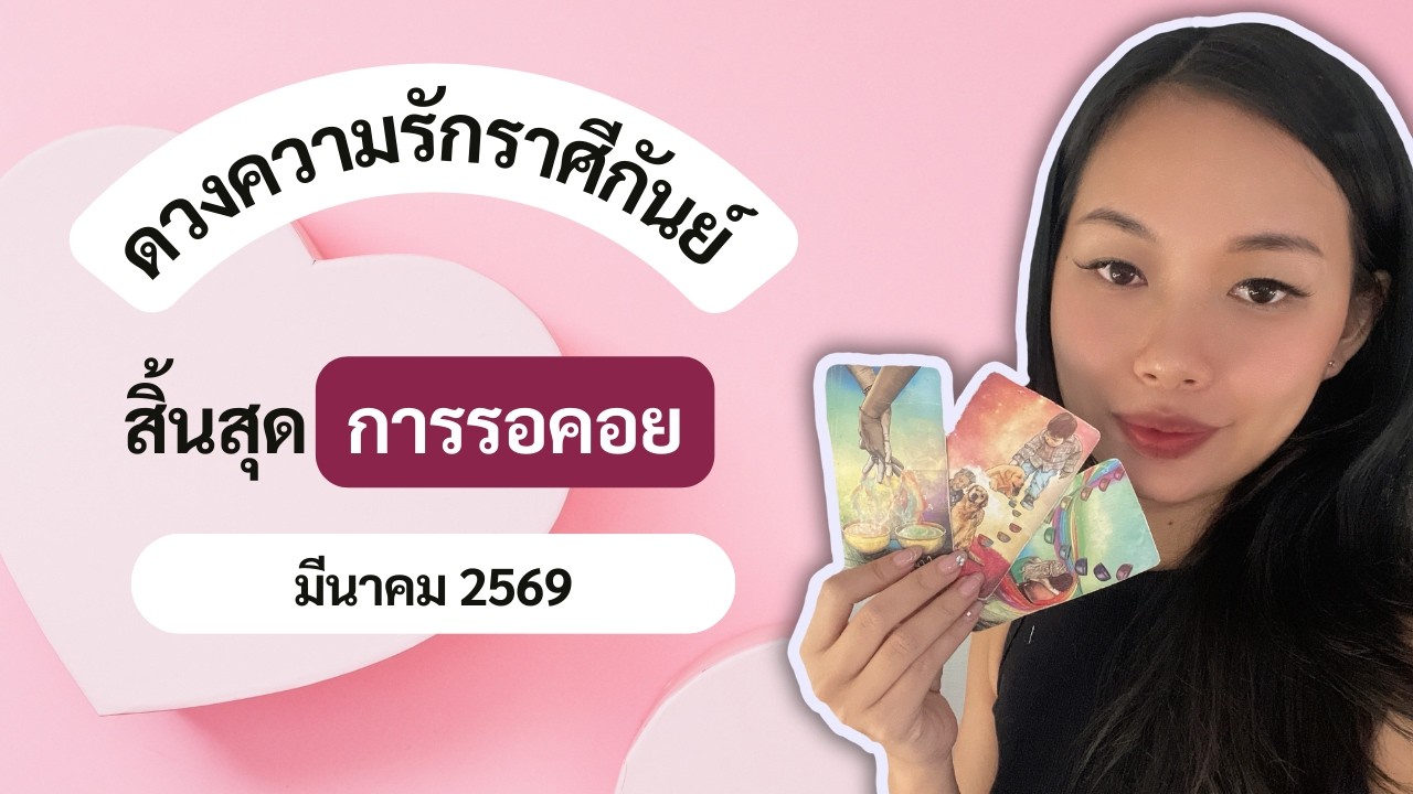 คนเก่าอยากขอคืนดี คู่จุกจิก - ความรักราศีกันย์ เดือนมีนาคม 2569
