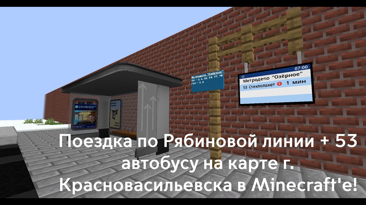 Поездка по Рябиновой линии и 53 автобусу в Minecraft!