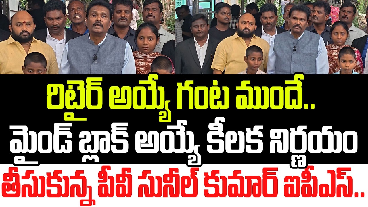 ప్రకంపనలు రేపుతున్న PV Sunil Kumar Comments | PV Sunil Kumar Retirement  YSRCP | Praja Sankalpam