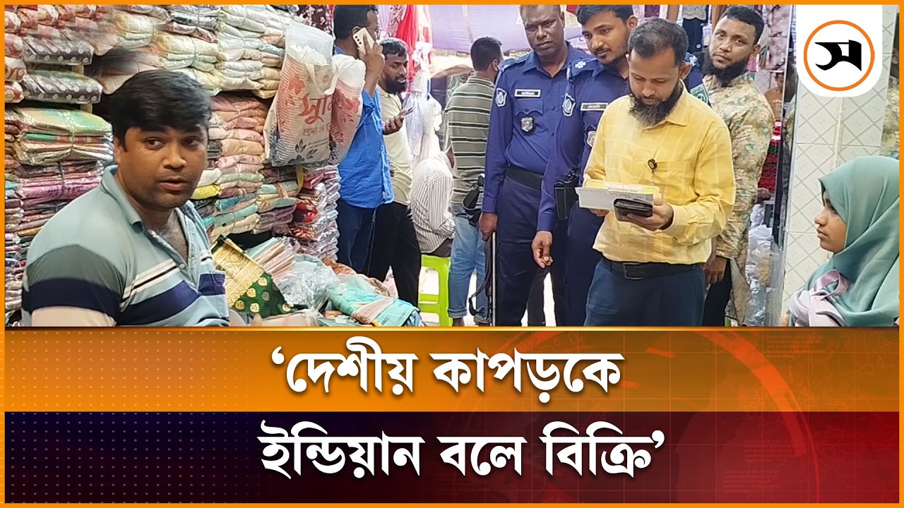 হাকিমপুরে ইন্ডিয়ান বলে দেশীয় কাপড় বিক্রি, ভোক্তা অধিদপ্তরের অভিযান | Dinajpur | Samakal News