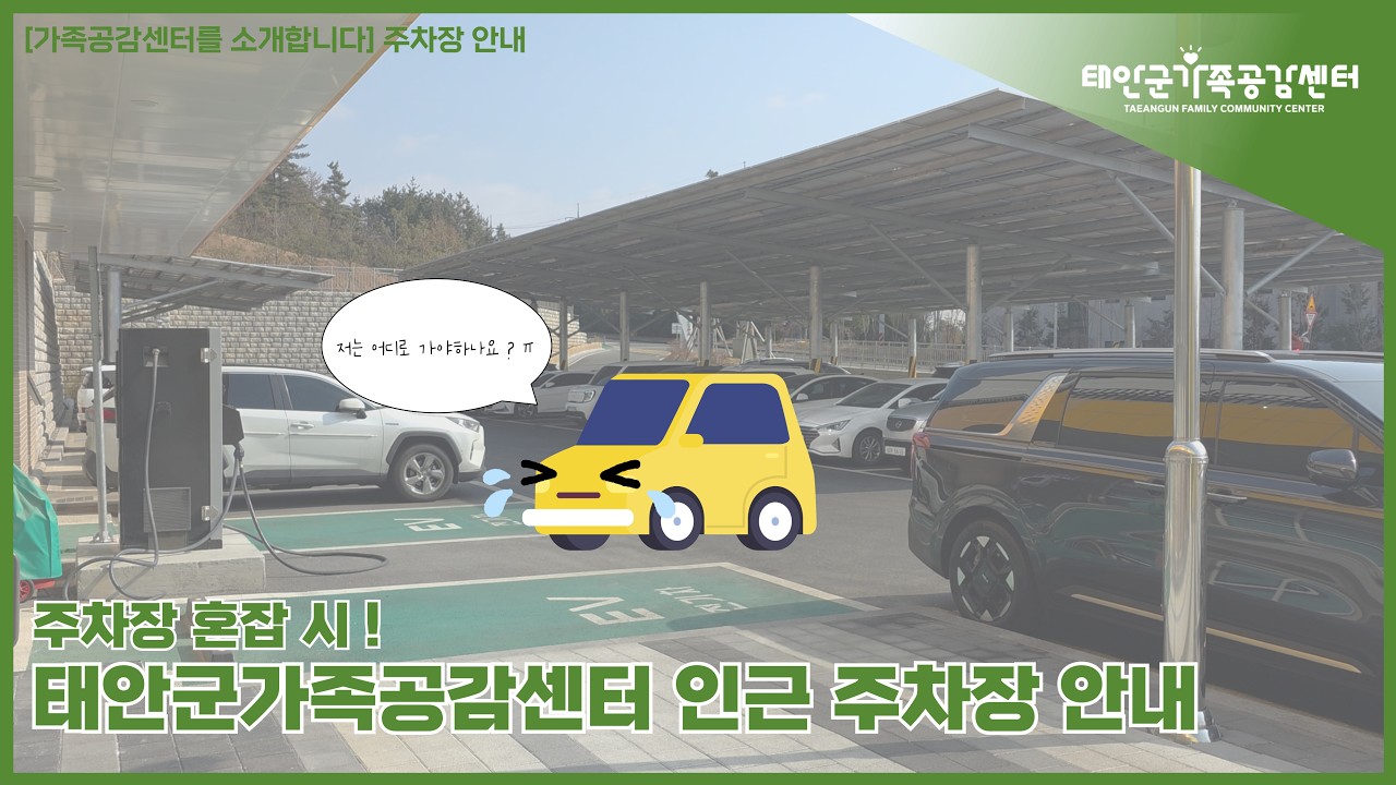 [태안군 가족공감센터를 소개합니다] 태안군가족공감센터 인근 주차장 안내