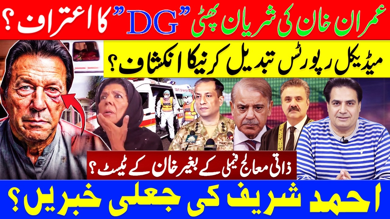 SHOCKING REVEAL: Imran Khan’s Medical Reports Tampered? | The Truth Behind the Artery Rupture