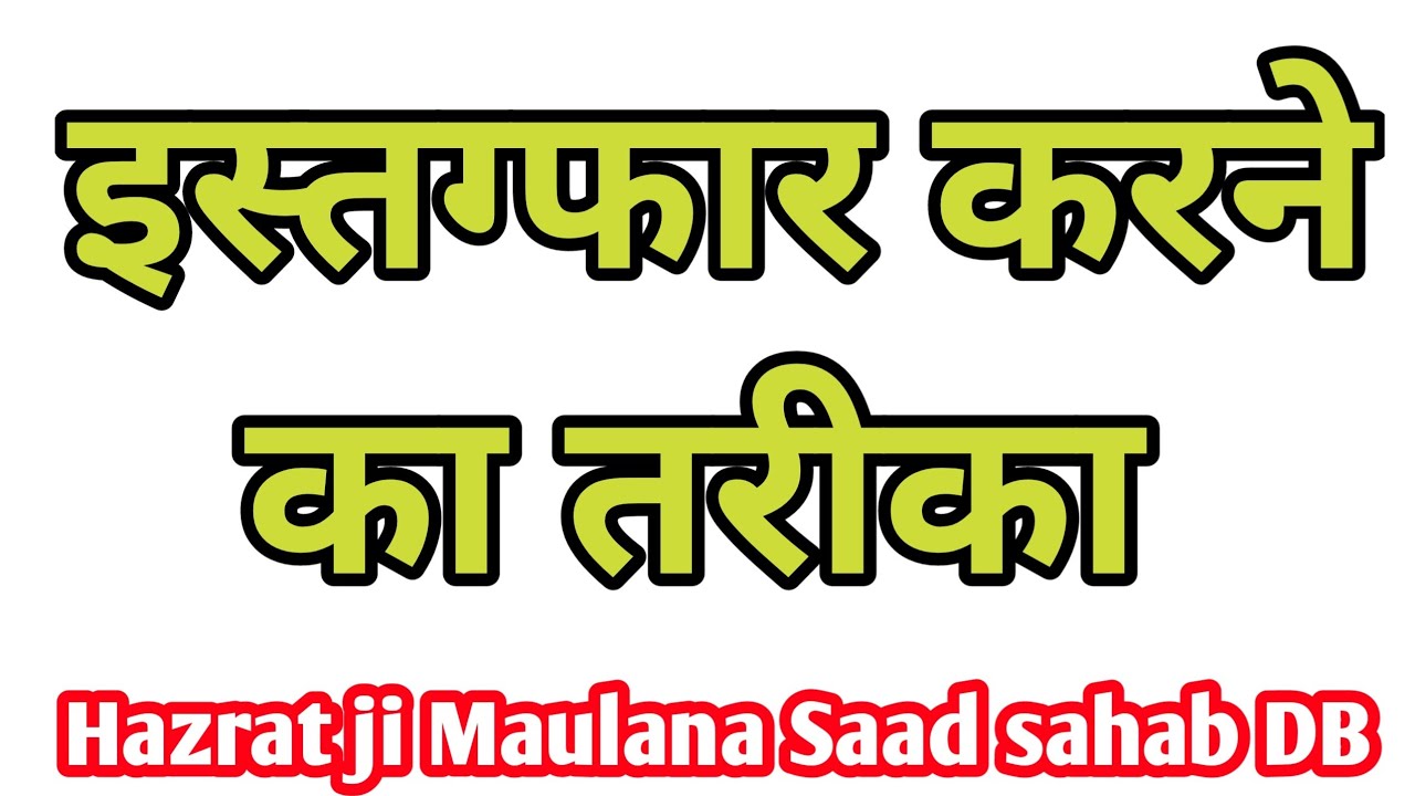 Istaghfar karne ka tarika Hazrat ji Maulana Saad sahab D.B