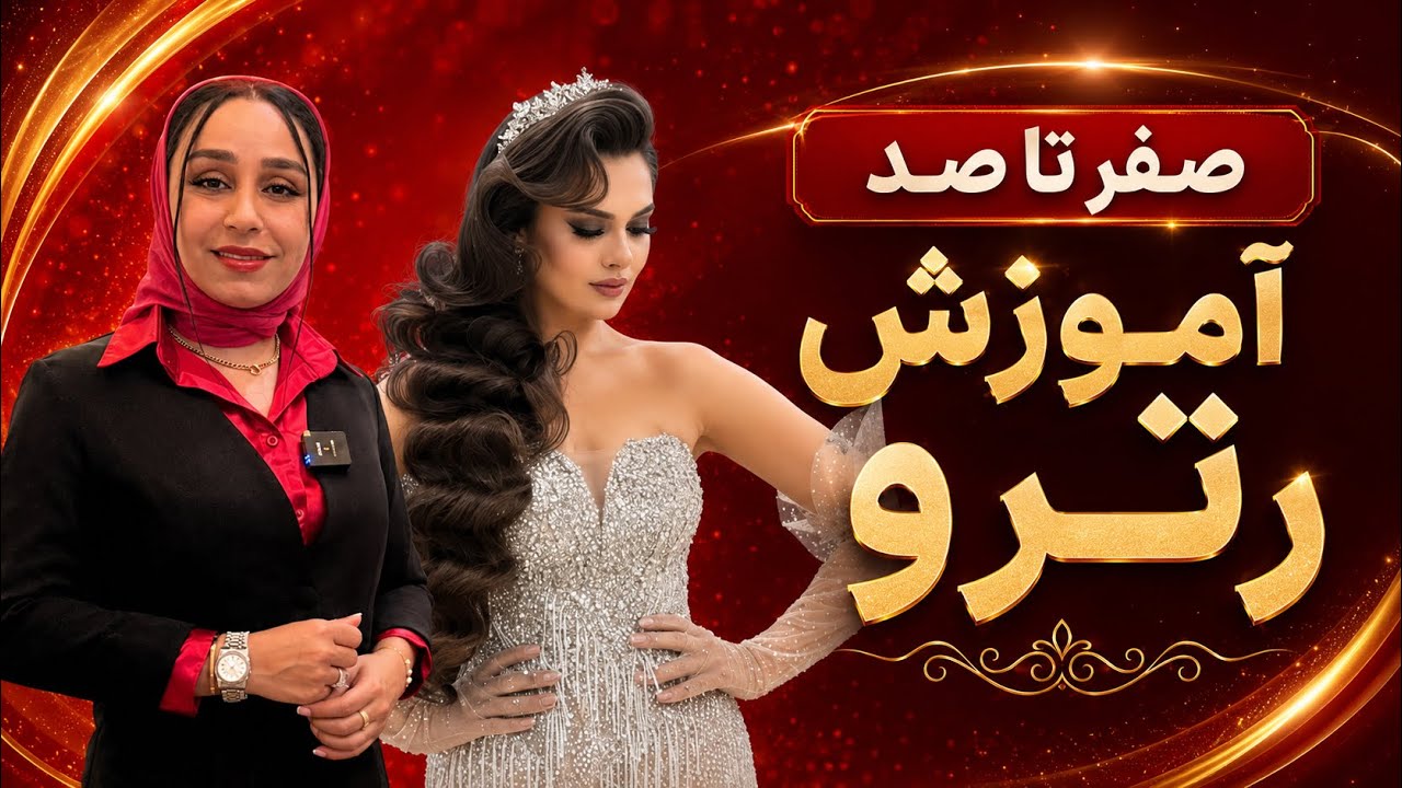 اجرای فر رترو اونم با یه تکنیک اصولی که معجزه ی یه فر تمیز و اصولی رو ببینی✅