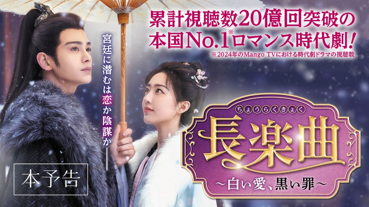 中国ドラマ「長楽曲～白い愛、黒い罪～」本予告│2025 年12 月1日（月）よりU-NEXTにて先行配信決定！