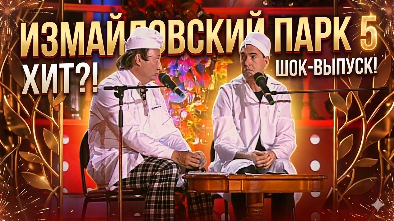 Измайловский парк | Выпуск 5 | Izmaylovskiy park 5