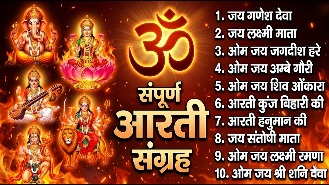 सबसे ज़्यादा सुनी जाने वाली आरतियां | सम्पूर्ण आरती संग्रह | जय लक्ष्मी माता | जय गणेश देवा #aarti