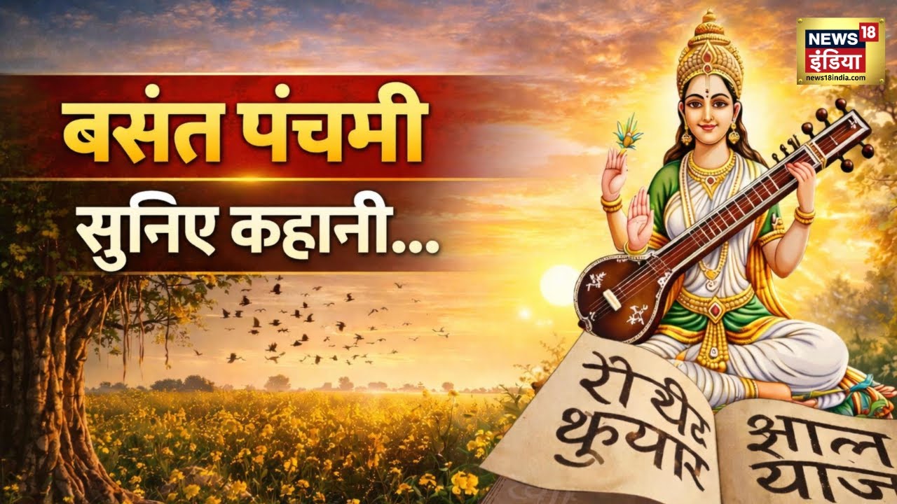 Today is Basant Panchami. Learn why this festival is celebrated. Basant Panchami | Story | #festivalsofindia