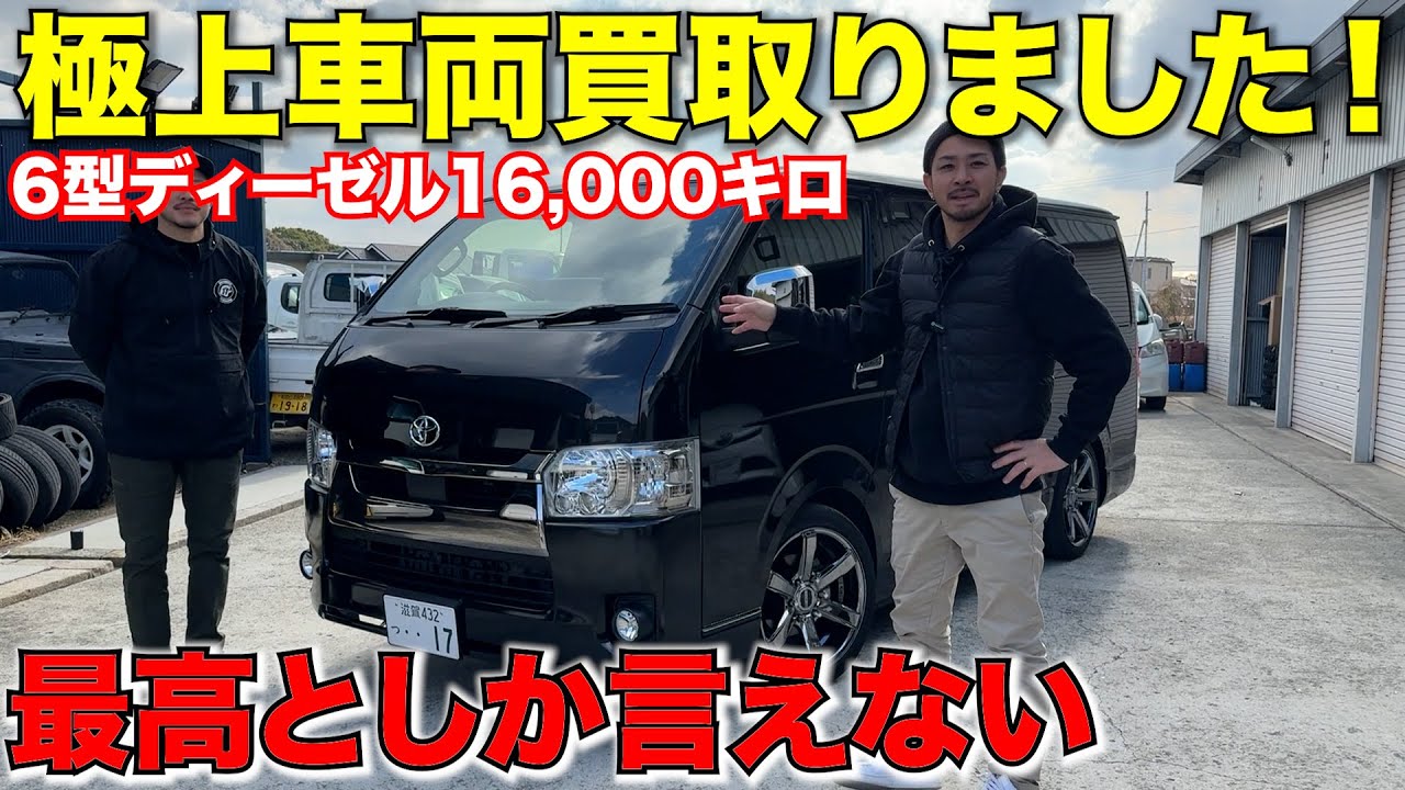 【ハイエース】超極上フル装備の6型買い取りしました‼️