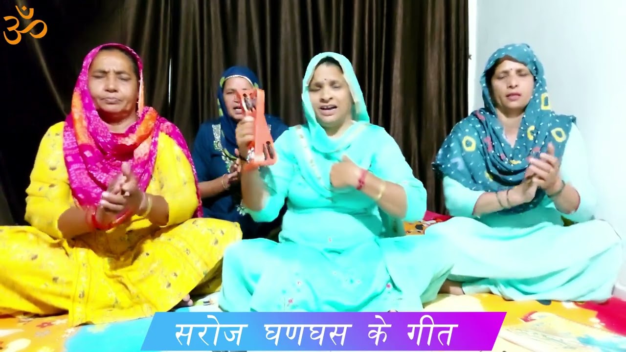 बेटे जण-जण राजी हो रही नई बोहड़िया आवेगी ।। सरोज घणघस ।।