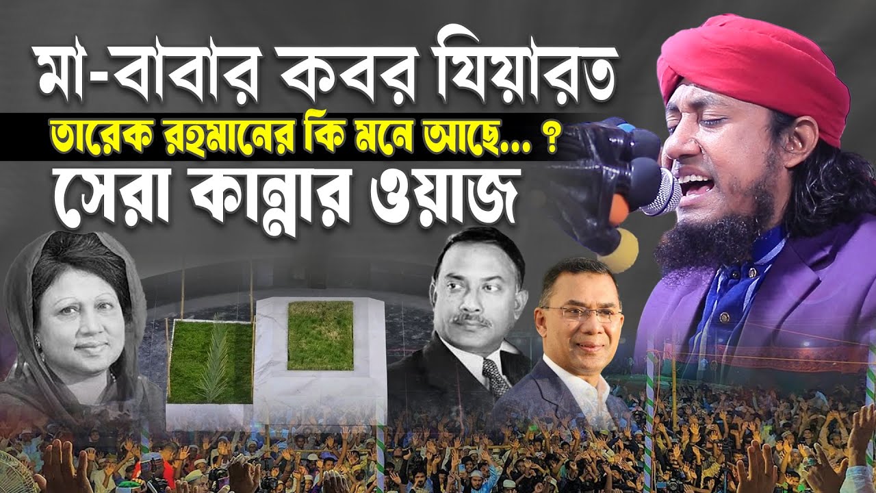 মা বাবার কথা তারেক রহমানের মনে আছে কান্নার ওয়াজ।মুফতি গিয়াস উদ্দীন তাহেরী| Kaleda zia | Ziaur Rahman