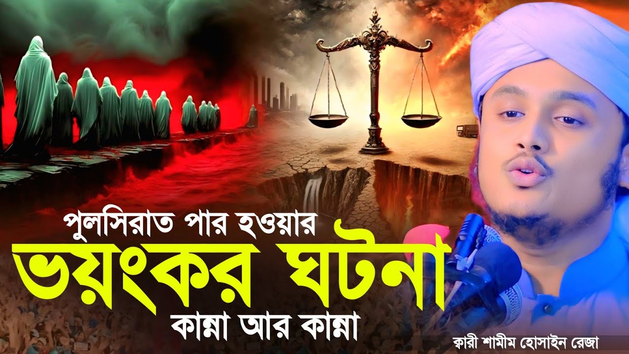 পুলসিরাত পার হওয়ার ভয়ংকর ঘটনা | মোহাম্মদ শামীম হোসাইন রেজা ক্বাদেরি-Shamim Reza Al Qaderi