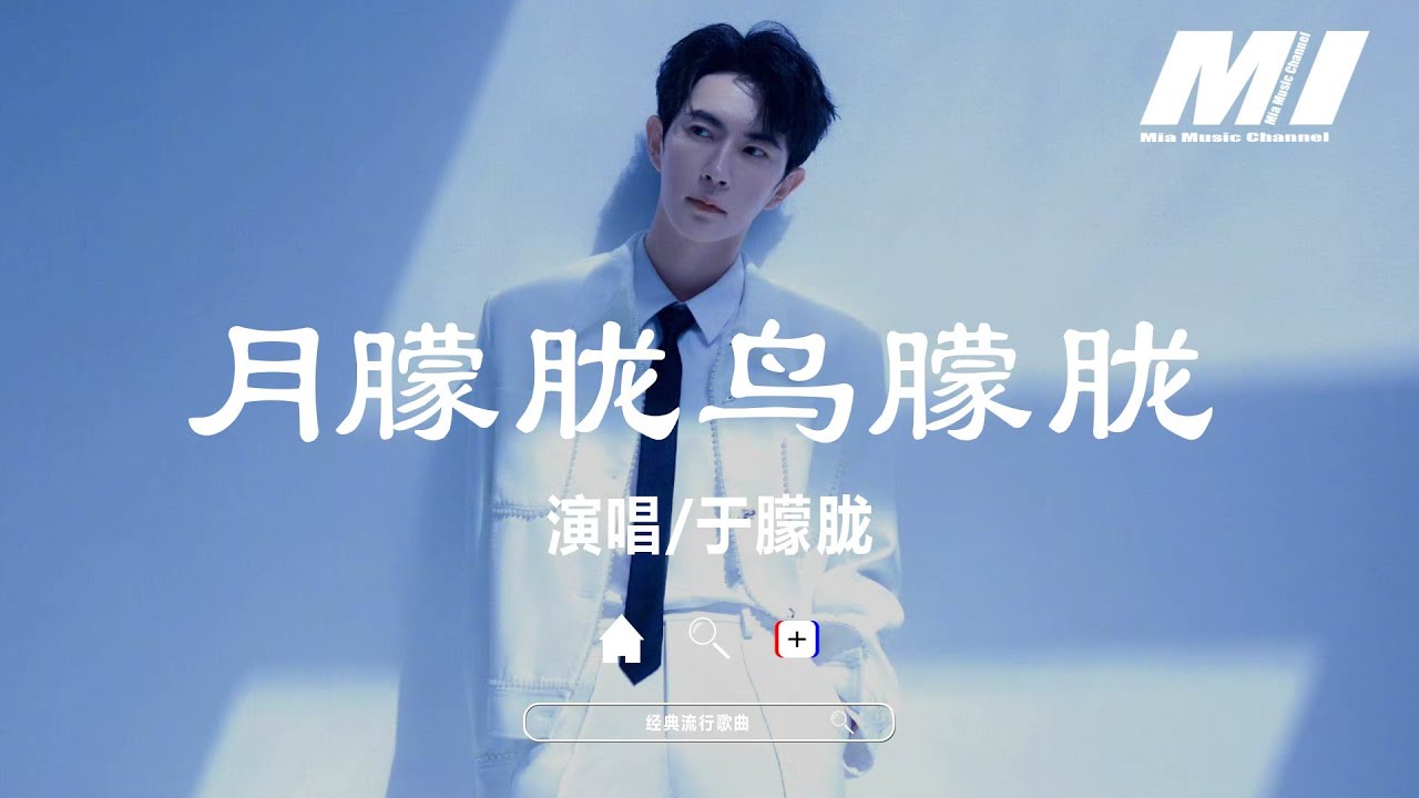 月朦朧鳥朦朧 - 於朦朧 【yue meng long niao meng long - yu meng long】