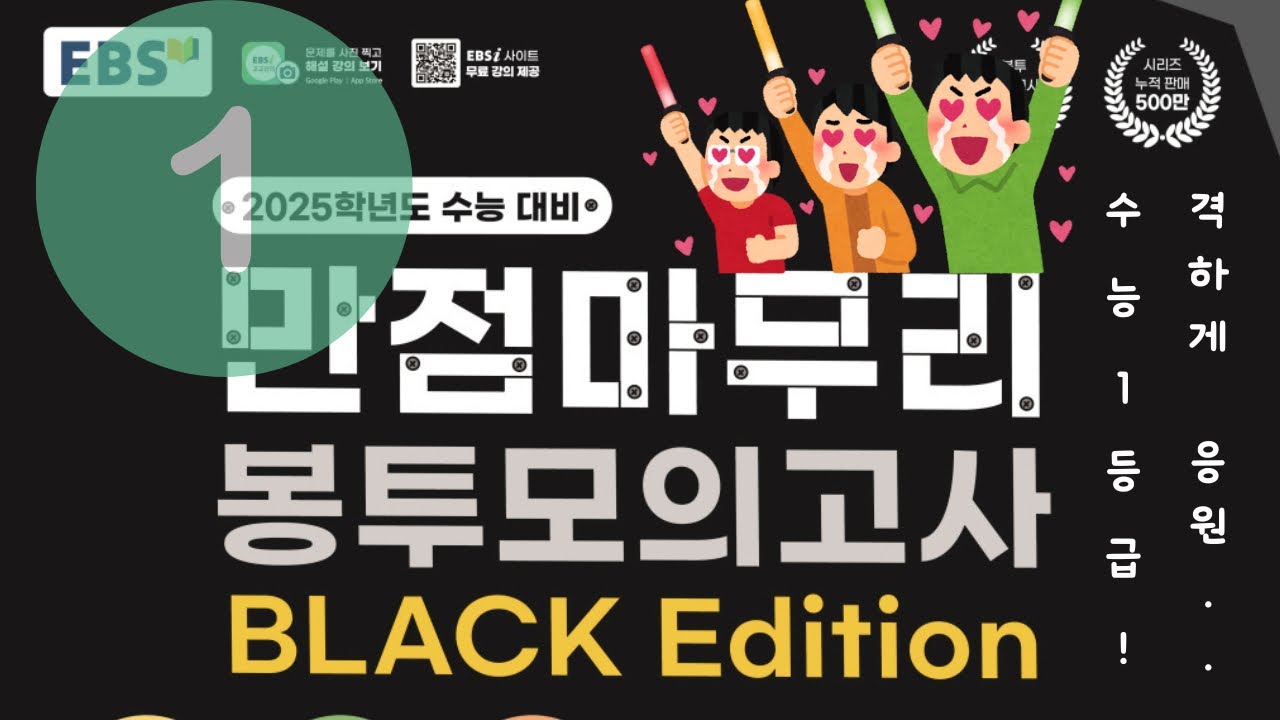 만점마무리 블랙에디션 | 만점마무리 봉투모의고사 Black Edition | 1회