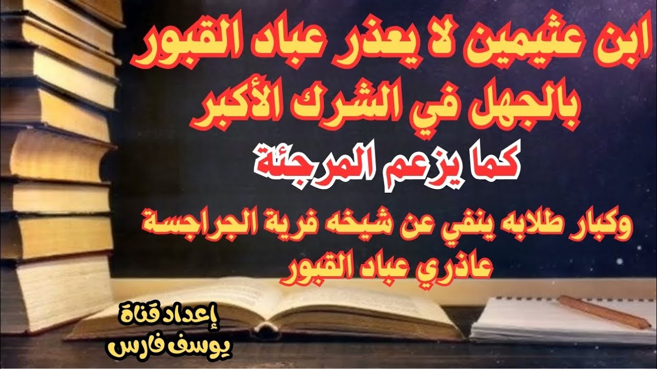 ابن عثيمين لا يعذر عباد القبور بالجهل في الشرك الأكبر كما يزعم المرجئة