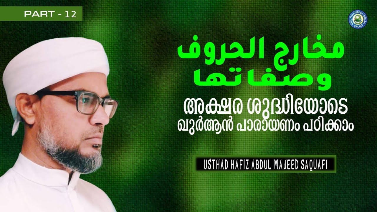 KMIC-Tajweed Quran Class | Makharijul Huruf - Part 12 | مخارج الحروف | Hafiz Abdul Majeed Saqafi