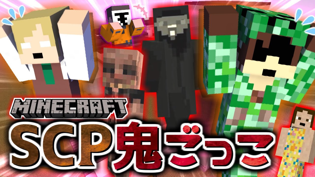 【マイクラSCP鬼ごっこ】SCP特盛で阿鼻叫喚！？本来の敵はGMだった・・・？