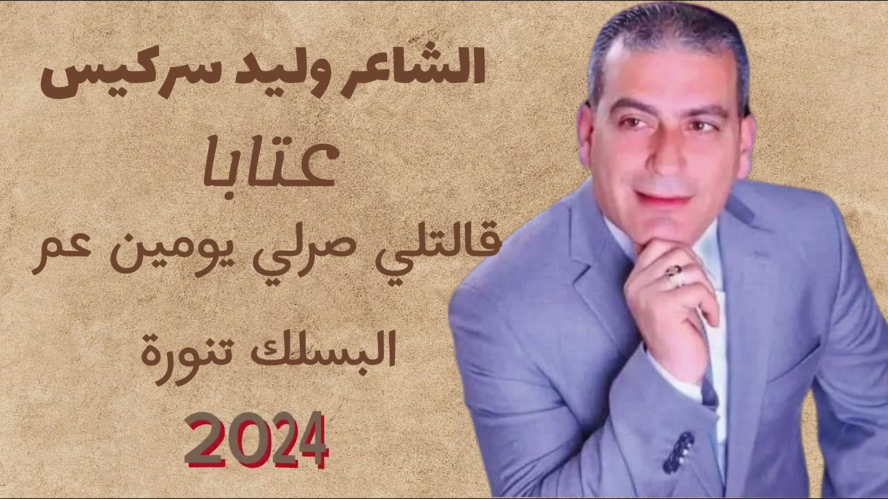 الشاعر وليد سركيس - عتابا / جمعة بعد جمعة / قالتلي صرلي يومين عم البسلك تنورة
