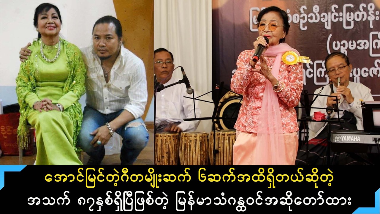 အောင်မြင်တဲ့ဂီတမျိုးဆက် ၆ဆက်ရှိတယ်ဆိုတဲ့ ဂန္ထဝင်အဆိုတော် ထား