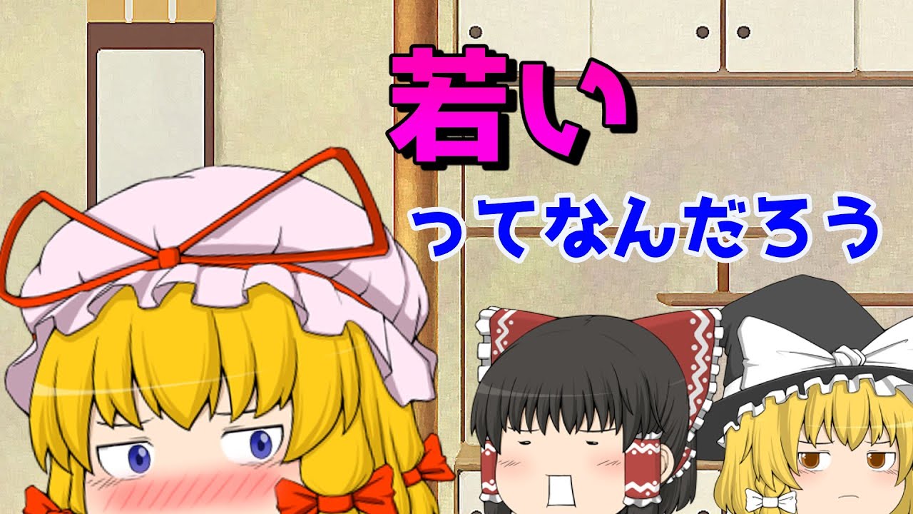 【ゆっくり茶番】八雲紫は若くなりたい