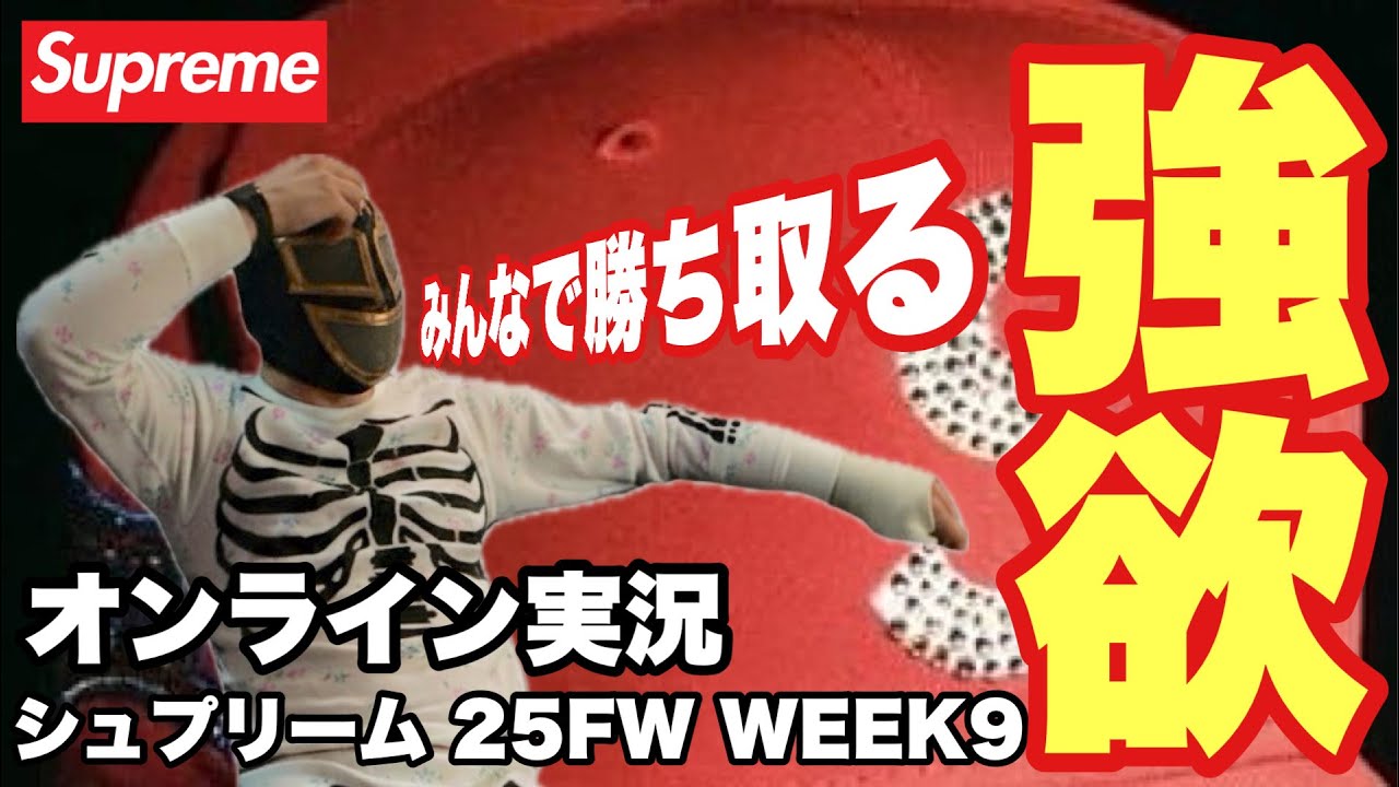 【LIVE生放送】Supreme 25FW WEEK9 オンライン発売実況🔥購入チャレンジ！