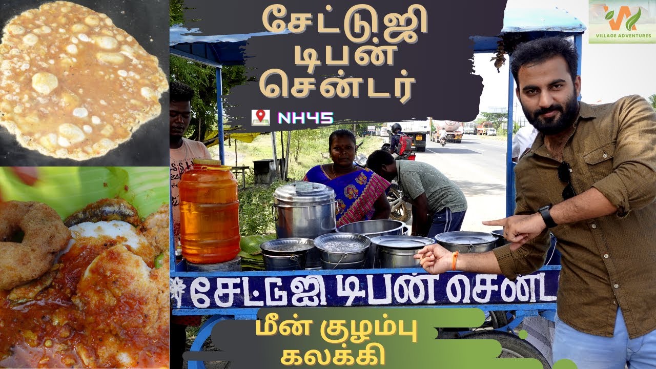 Food Review: SetJi Tiffin Centre at NH45 highways | near authur Toll Plaza | Chennai to Trichy Road