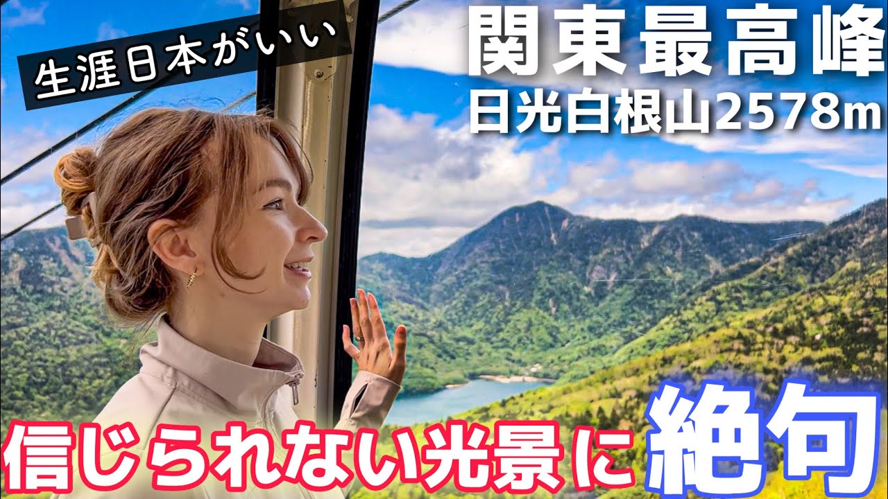 初めて見る絶景に涙！日本の山の美しさに大感動！登山 in 日光白根山
