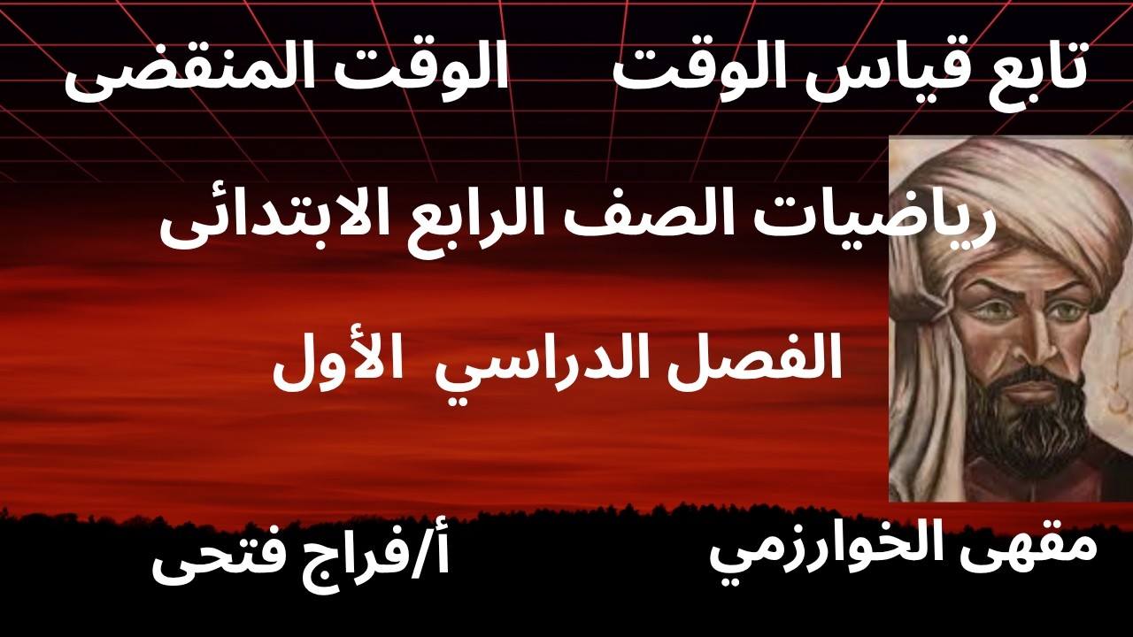 حساب الوقت المنقضى تابع قياس الوقت الصف الرابع الإبتدائي الفصل الدراسى الأول