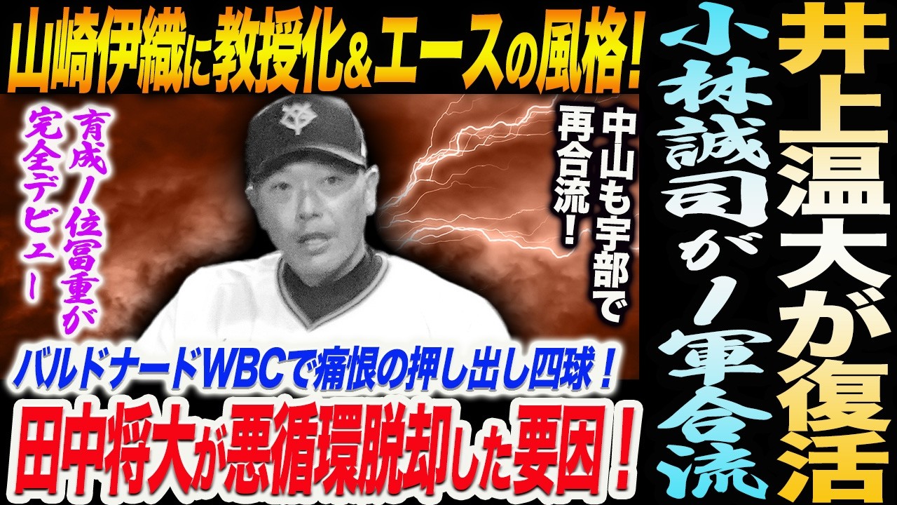井上温大が復活3回1安打無失点3奪三振！小林誠司が今季初の1軍合流！山崎伊織エースの風格！田中将大が悪循環脱却した要因！バルドナード痛恨の四球！読売巨人軍 ジャイアンツ 巨人 GIANTS 阿部監督