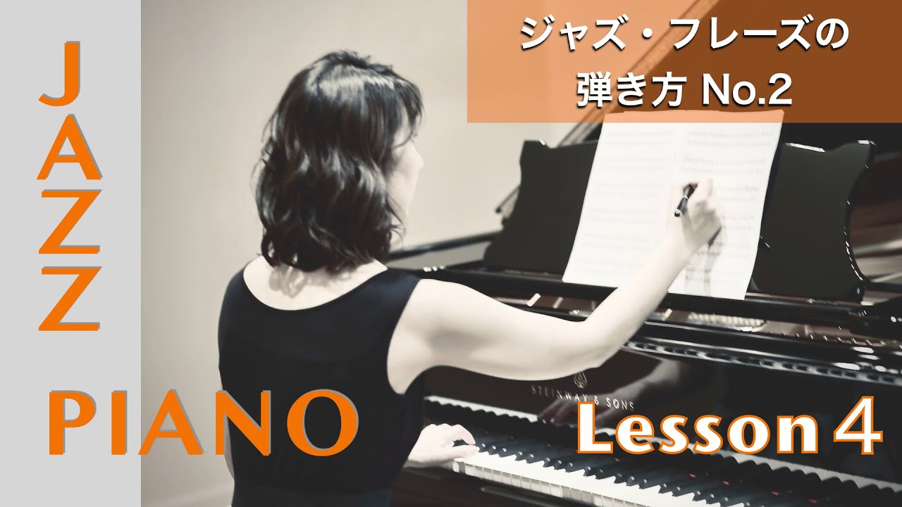 ペダルの踏み方／ここが違った！プロとの差【Jazz Piano Lesson 4】As Time Goes By から学ぶ