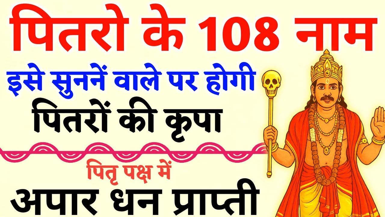 पितृ पक्ष पर सुनें पितृ देवताओं के 108 नाम | कुल-पितृ दोष से मुक्ति | Pitru Devta 108 Name's