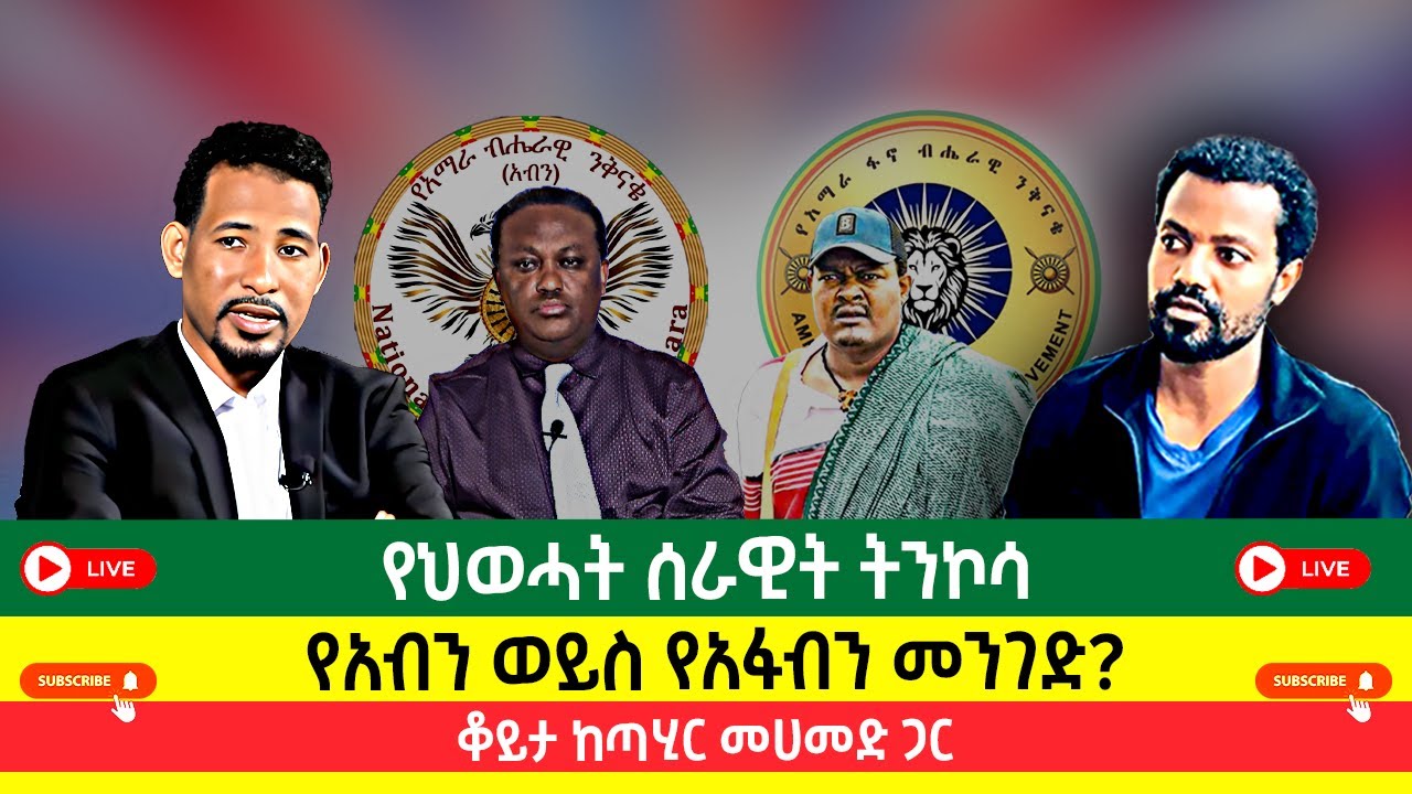 ነገረ-ፅምዶ እና የህወሓት ሰራዊት ትንኮሳ | የአብን ወይስ የአፋብን መንገድ?