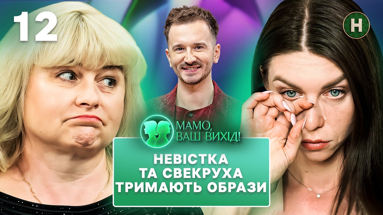 Коли любов не рятує: боротьба мами у декреті за повагу свекрухи. Мамо, ваш вихід! 2025 – Випуск 12