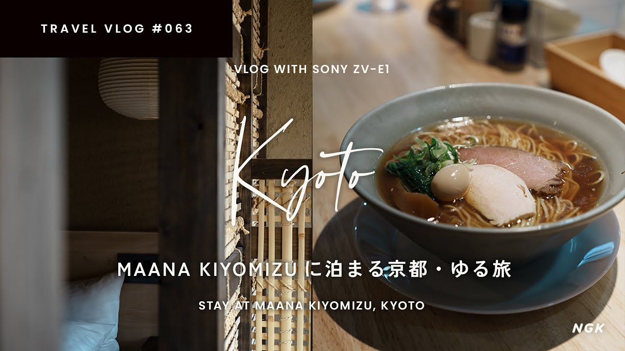 【京都2023夏】京町家リノベ「MAANA KIYOMIZU」に泊まる京都・ゆる旅／京都グルメはラーメンと中華🍜
