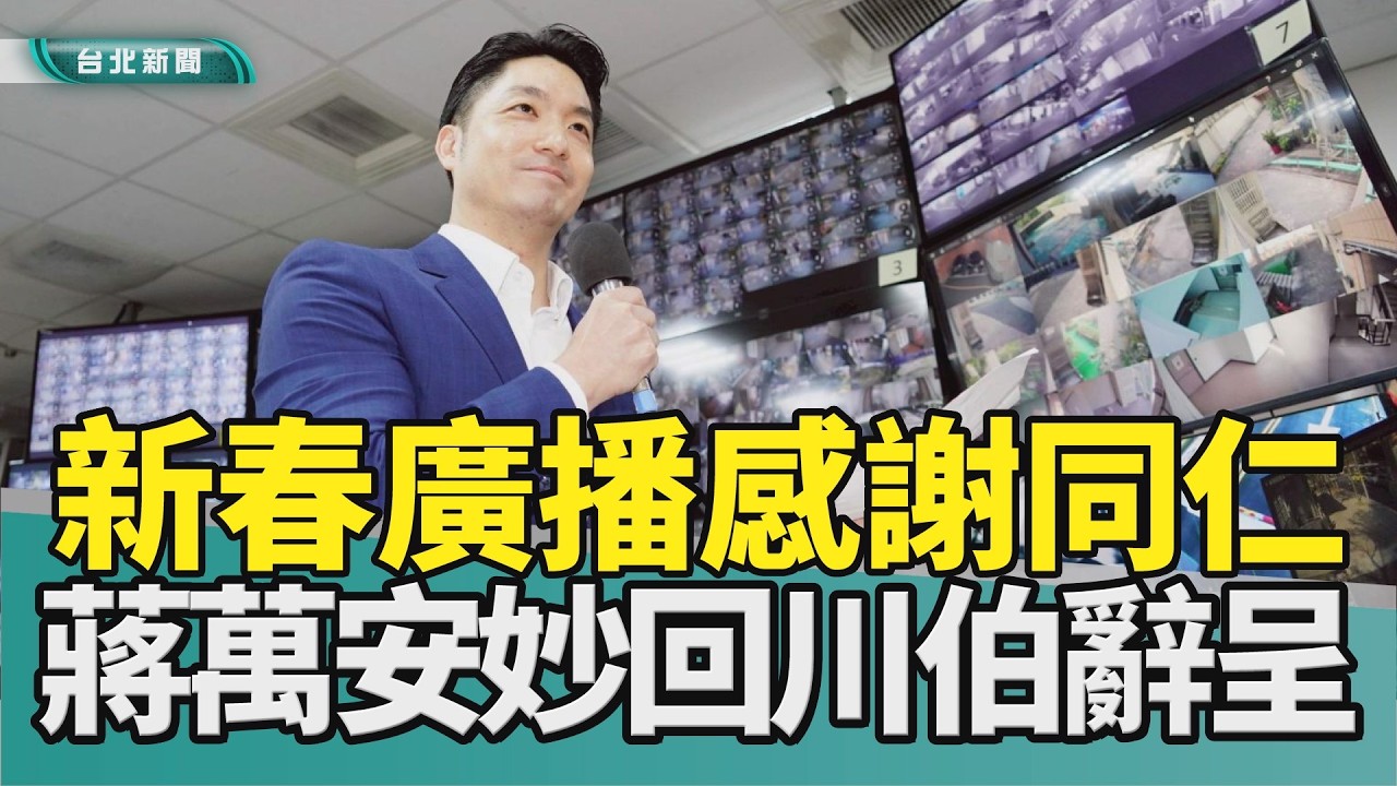 蔣萬安 李四川|新北市長 選舉|總統大選 2028|開工日 廣播|台北隊 上工|2026 中嘉新聞|新春廣播拜年 回應李四川請辭 蔣萬安：開工要緊全力拚市政
