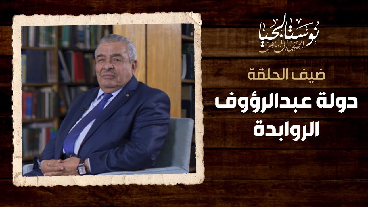 دولة عبدالرؤوف الروابدة - نوستالجيا (الحنين إلى الماضي)