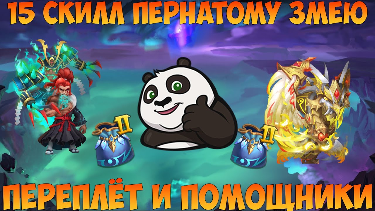 15 СКИЛЛ ПЕРНАЧУ, ПЕРЕПЛЁТ И ПОМОЩНИКИ, Битва замков, Castle Clash