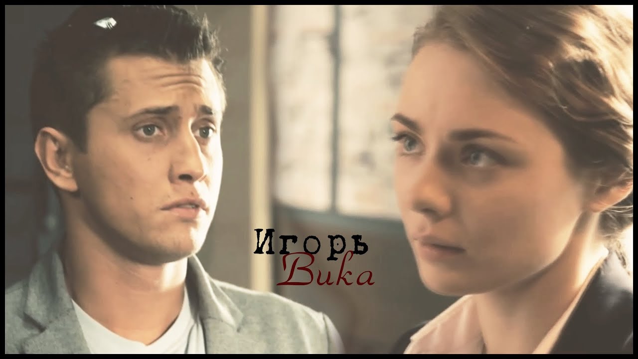 //Игорь//Вика//Прости...т/с 