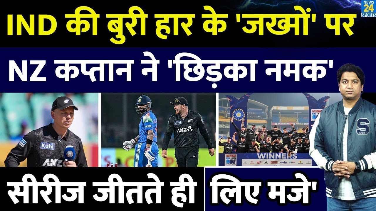 India शे ODI सीरीज जीतते ही New Zealand के खिलाड़ियों ने लिए मजे| भारत के जख्मों पर छिड़का नमक